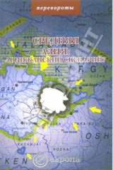 книга Средняя Азия: андижанский сценарий?: Сборник