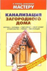 книга Канализация загородного дома. Септики. Колодцы. Пудр-клозет. Люфт-клозет: Справочник