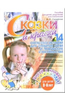 Книга Сказки и краски: 14 сказочных историй для развития речи и творческих способностей на ReadRate.com книга Сказки и краски: 14 сказочных историй для развития речи и творческих способностей