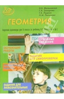 Книга Геометрия: Задачник-практикум для 9 класса (к учебнику Л.С. Атанасяна и др.) на ReadRate.com книга Геометрия: Задачник-практикум для 9 класса (к учебнику Л.С. Атанасяна и др.)