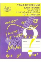 книга Тематический контроль по алгебре и началам анализа. 10-11 классы
