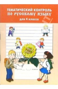 Книга Тематический контроль по русскому языку 4 класса на ReadRate.com книга Тематический контроль по русскому языку 4 класса
