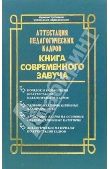 Книга Аттестация педагогических кадров: Книга соверменного завуча на ReadRate.com книга Аттестация педагогических кадров: Книга соверменного завуча