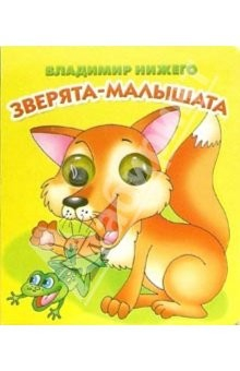 Книга Глазки: Зверята-малышата: Стихи на ReadRate.com книга Глазки: Зверята-малышата: Стихи