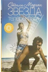 книга Звезда телерекламы: Роман