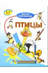 книга Птицы: Для детей 5-7 лет