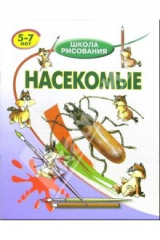 книга Насекомые: Для детей 5-7 лет