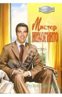 книга Мистер Инкогнито: Роман