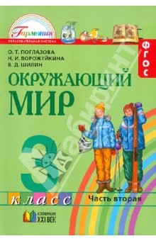 Книга Окружающий мир. Учебник для 3 класса в двух частях. Часть 2 ФГОС на ReadRate.com книга Окружающий мир. Учебник для 3 класса в двух частях. Часть 2 ФГОС