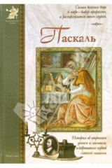 книга Блез Паскаль