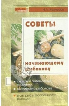Книга Советы начинающему рыболову на ReadRate.com книга Советы начинающему рыболову