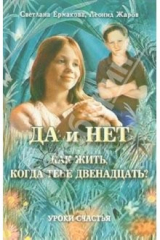 книга Да и Нет. Как жить, когда тебе двенадцать?: Взрослые разговоры с подростками