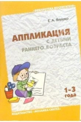книга Аппликация с детьми раннего возраста (1-3 года): Методическое пособие для воспитателей и родителей
