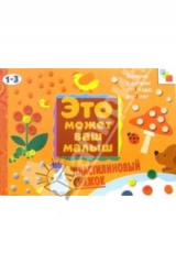 книга Пластилиновый снежок. Художественный альбом для занятий с детьми 1-3 лет.