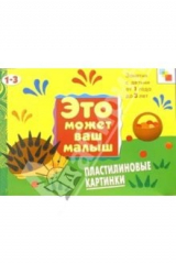 книга Пластилиновые картинки. Художественный альбом для занятий с детьми 1-3 лет.