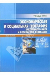книга Экономическая и социальная география зарубежного мира и РФ: Учебно-справочное пособие