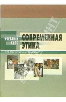 Книга Современная этика: Учебное пособие для студентов вузов. - 3-е издание, переработанное и дополненное на ReadRate.com книга Современная этика: Учебное пособие для студентов вузов. - 3-е издание, переработанное и дополненное