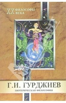 Книга Г. И. Гурджиев. Эзотерическая философия на ReadRate.com книга Г. И. Гурджиев. Эзотерическая философия