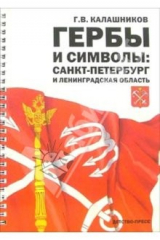 книга Гербы и символы: Санкт-Петербург и Ленинградская области