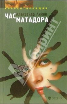 Книга Час матадора: Корректировщик-2 на ReadRate.com книга Час матадора: Корректировщик-2