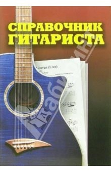 Книга Справочник гитариста на ReadRate.com книга Справочник гитариста