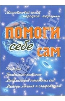 Книга Помоги себе сам на ReadRate.com книга Помоги себе сам