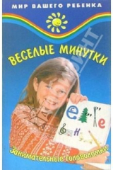 книга Веселые минутки: Занимательные головоломки для детей
