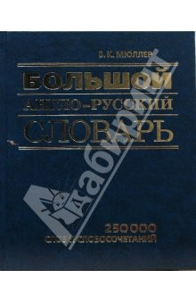 Книга Большой англо-русский словарь. 250 000 слов и словосочетаний на ReadRate.com книга Большой англо-русский словарь. 250 000 слов и словосочетаний