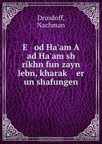 Книга E od Ha'am A ad Ha'am sh rikhn fun zayn lebn, kharak? er un shafungen на ReadRate.com книга E od Ha'am A ad Ha'am sh rikhn fun zayn lebn, kharak? er un shafungen