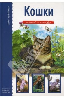 Книга Кошки: Школьный путеводитель на ReadRate.com книга Кошки: Школьный путеводитель