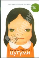 книга Цугуми. N.P. Спящая: Романы