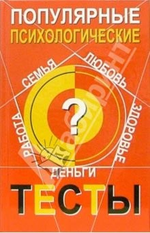 Книга Популярные психологические тесты на ReadRate.com книга Популярные психологические тесты