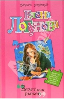 Книга Везет как рыжей: Повесть на ReadRate.com книга Везет как рыжей: Повесть