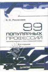 книга 99 популярных профессий. Психологический анализ и профессиограммы. 2-е издание
