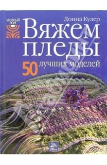 Книга Вяжем пледы. 50 лучших моделей. на ReadRate.com книга Вяжем пледы. 50 лучших моделей.