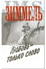 книга Любовь - только слово: Роман
