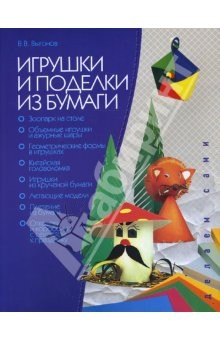Книга Игрушки и поделки из бумаги на ReadRate.com книга Игрушки и поделки из бумаги