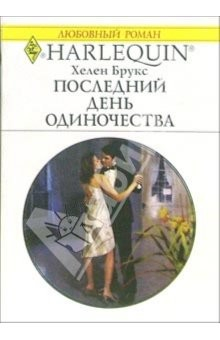книга Последний день одиночества: Роман