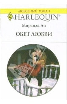 Книга Обет любви: Роман на ReadRate.com книга Обет любви: Роман