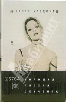 Книга Хорошая плохая девчонка: Роман на ReadRate.com книга Хорошая плохая девчонка: Роман