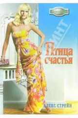 книга Птица счастья: Роман