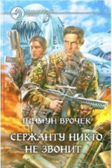 книга Сержанту никто не звонит: Рассказы