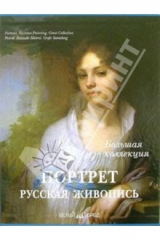 книга Портрет. Русская живопись (в футляре)