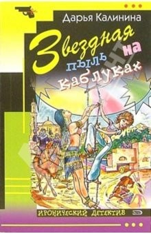 Книга Звездная пыль на каблуках: Повесть на ReadRate.com книга Звездная пыль на каблуках: Повесть