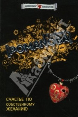 книга Счастье по собственному желанию: Роман