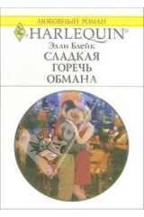 книга Сладкая горечь обмана: Роман