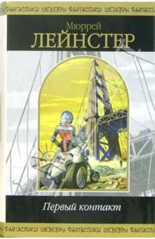 Книга Первый контакт: Фантастические повести и рассказы на ReadRate.com книга Первый контакт: Фантастические повести и рассказы