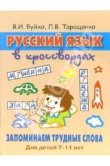 книга Русский язык в кроссвордах. Запоминаем трудные слова: Для детей 7-11 лет