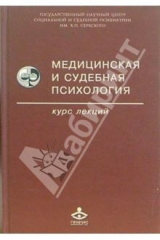 книга Медицинская и судебная психология. Курс лекций: Учебное пособие. - 2-е издание, исправленное