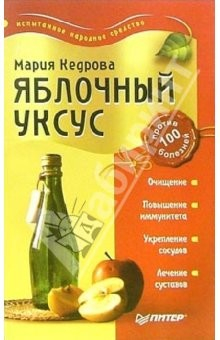 Книга Яблочный уксус против 100 болезней на ReadRate.com книга Яблочный уксус против 100 болезней